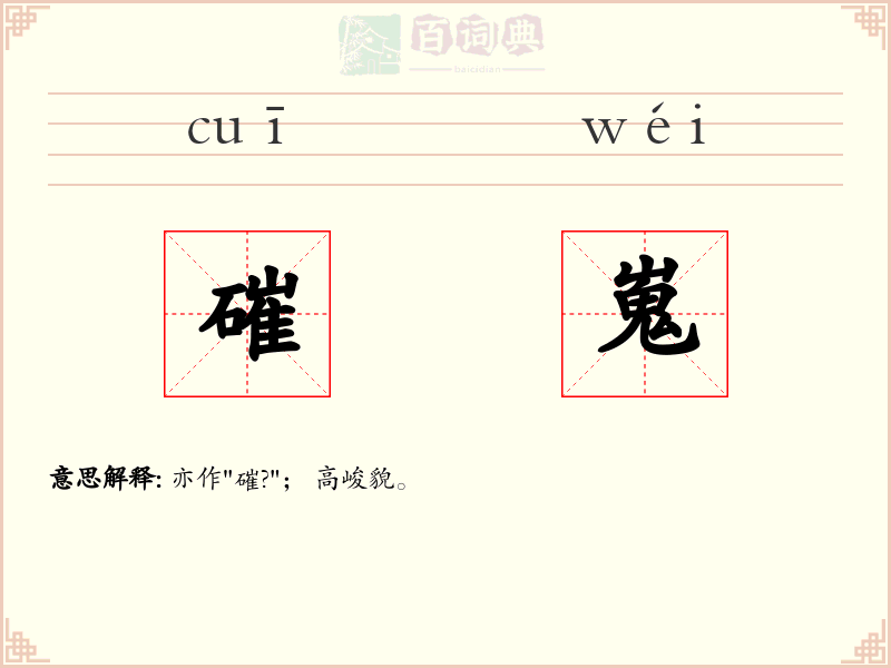 磪嵬