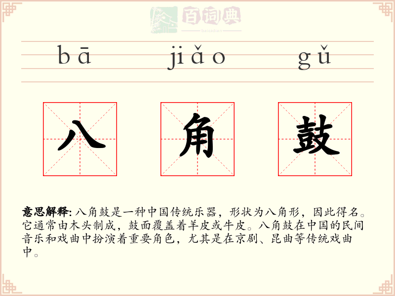 八角鼓