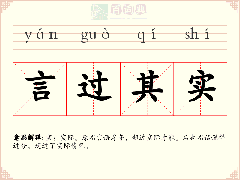 言过其实