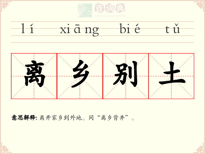 离乡别土