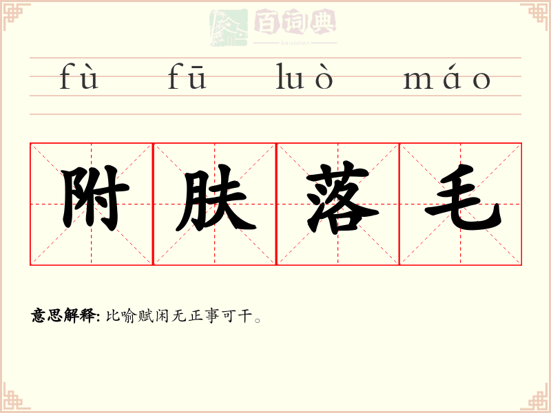 附肤落毛