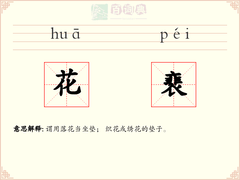 花裵
