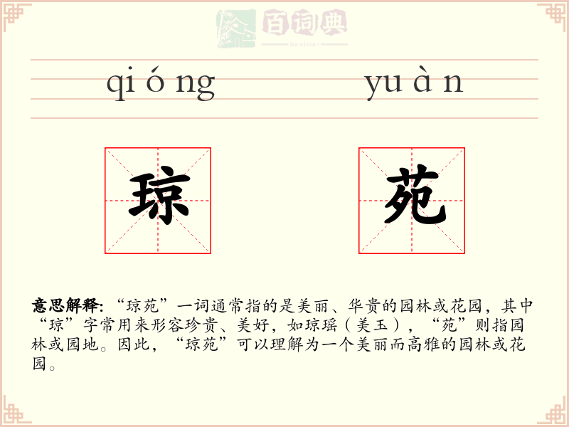 琼苑