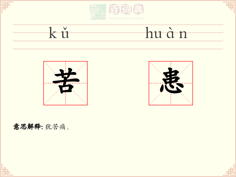 苦患