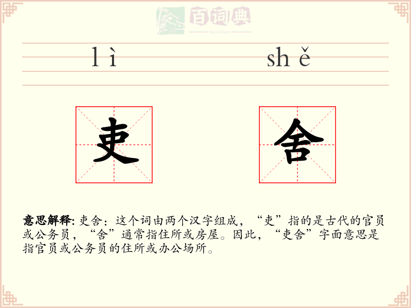 吏舍