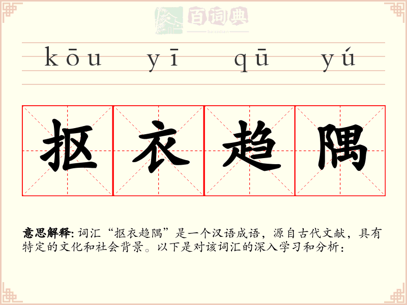 抠衣趋隅