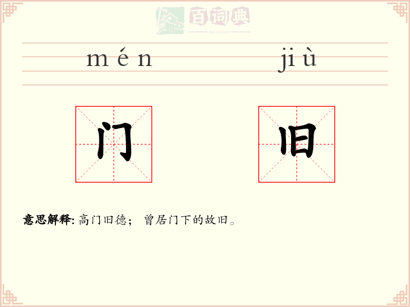 门旧