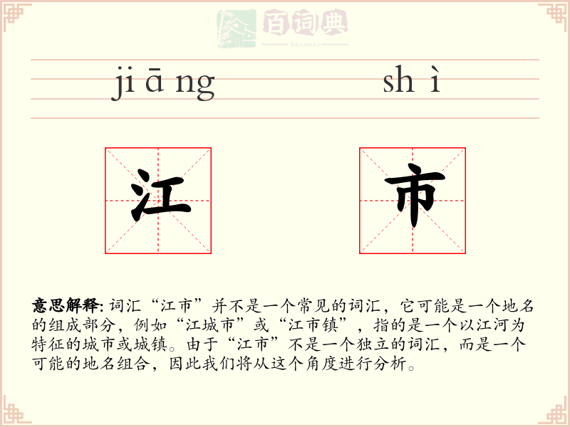 江市