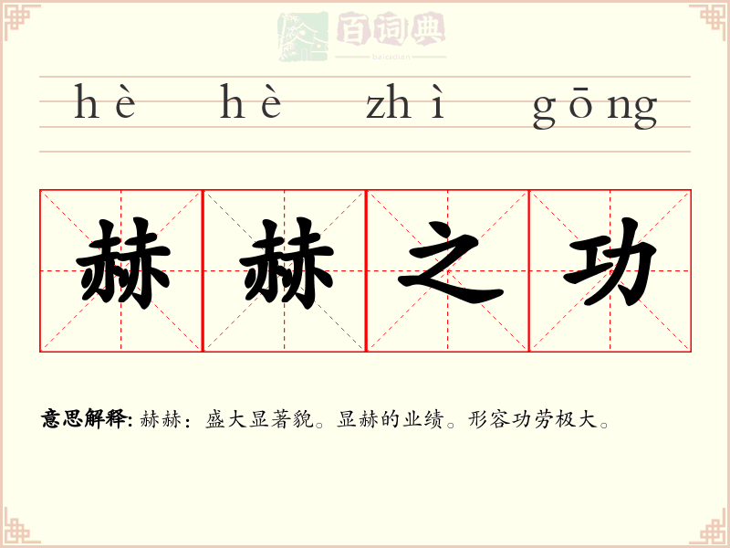 赫赫之功