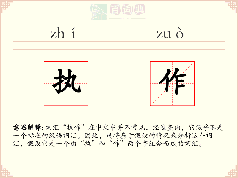 执作