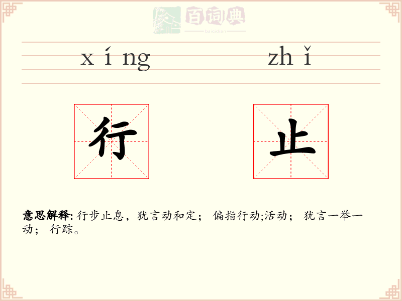 行止