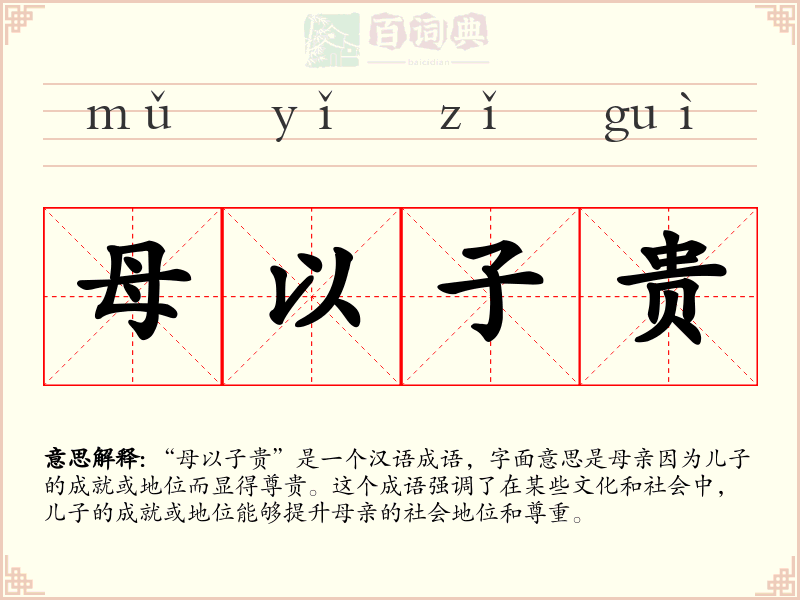 母以子贵