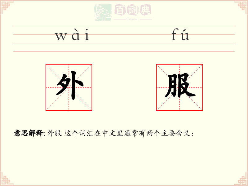 外服