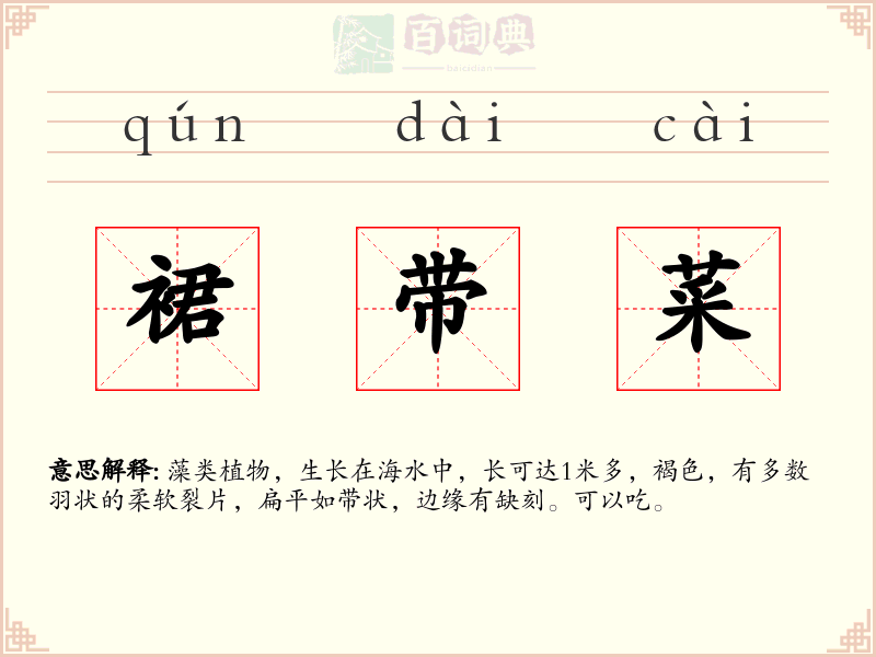 裙带菜