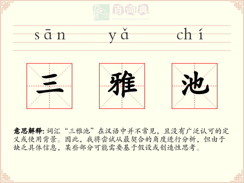 三雅池