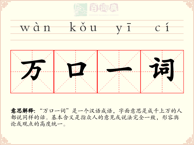 万口一词