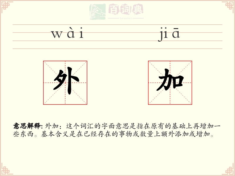 外加