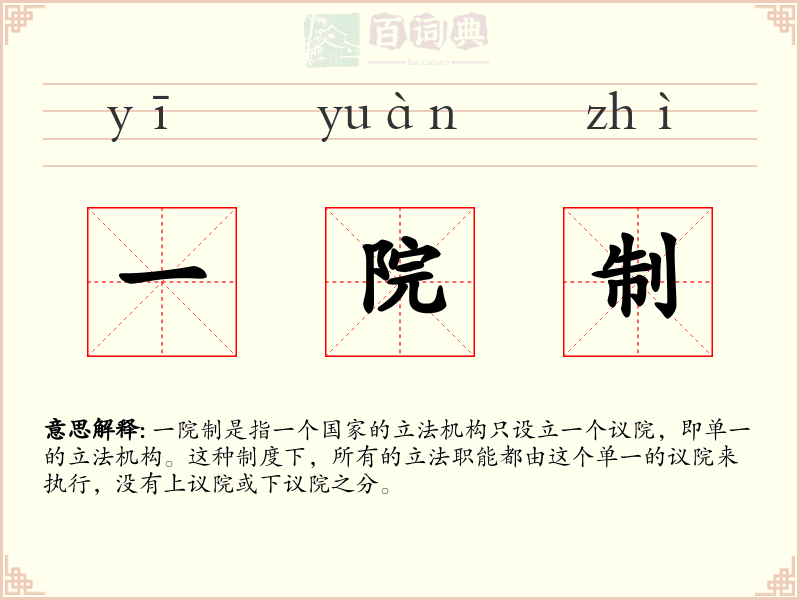 一院制