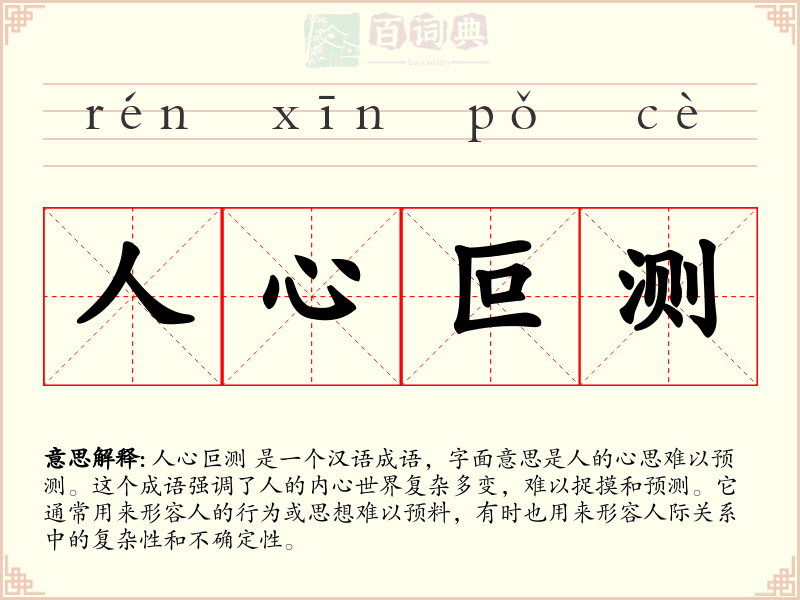 人心叵测