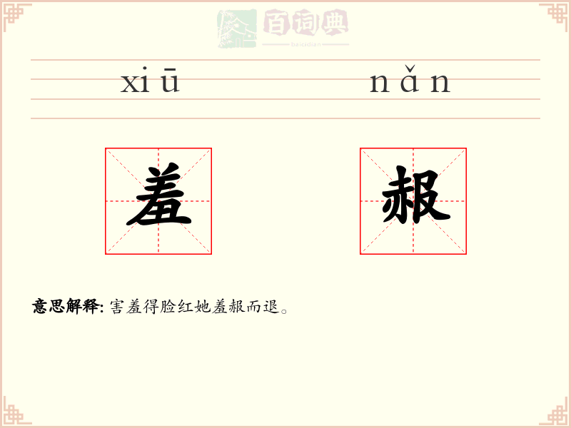 羞赧