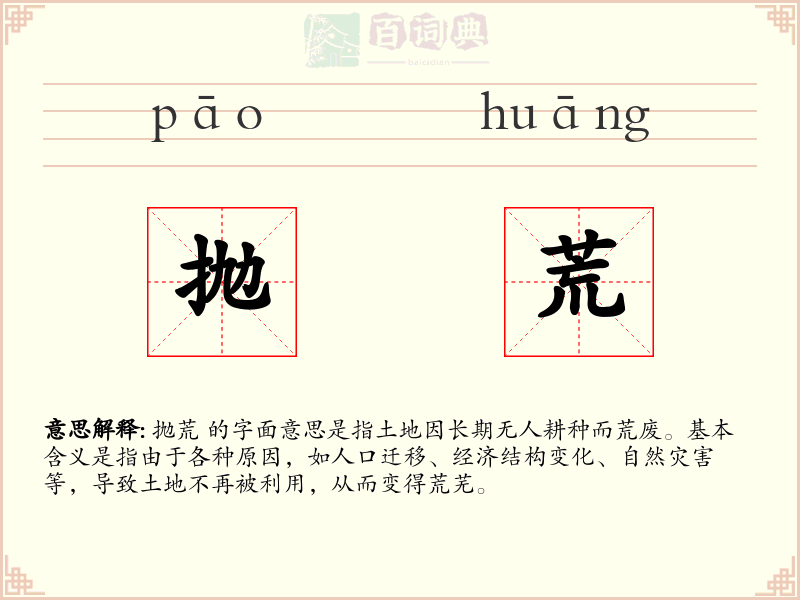 抛荒