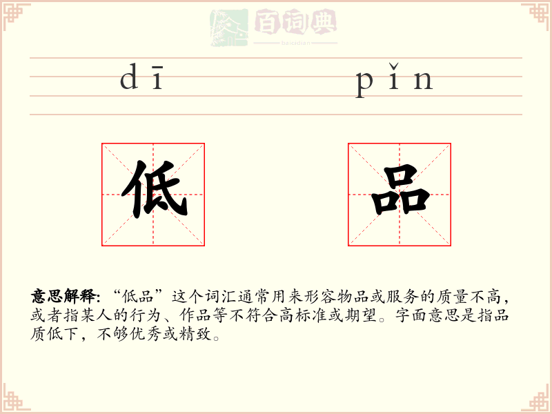 低品