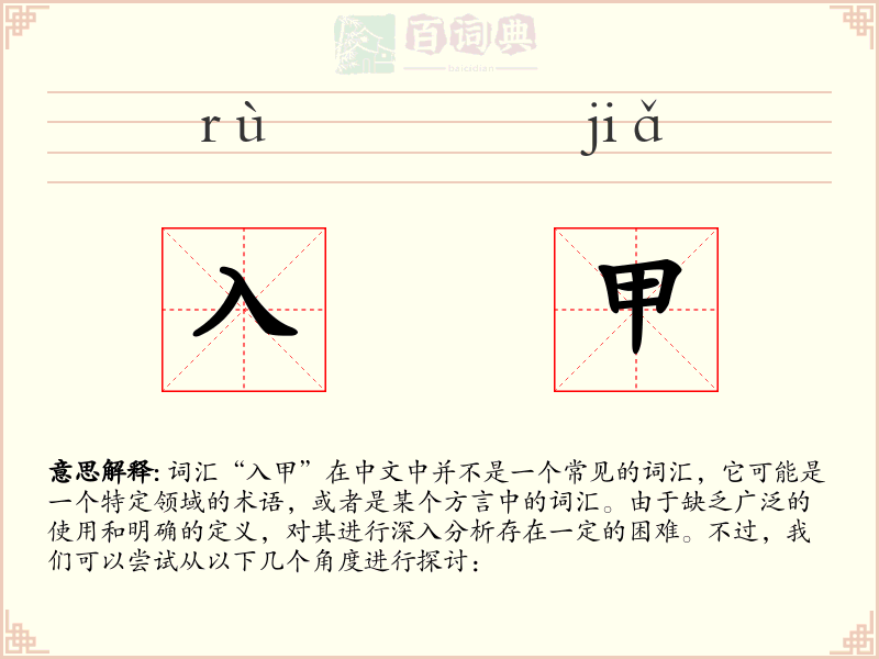 入甲