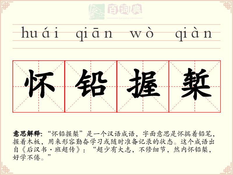 怀铅握椠