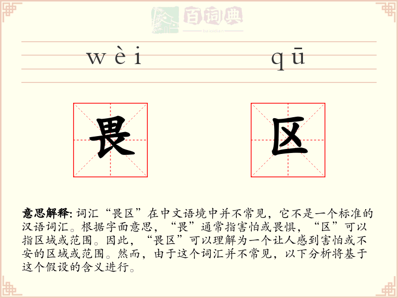 畏区