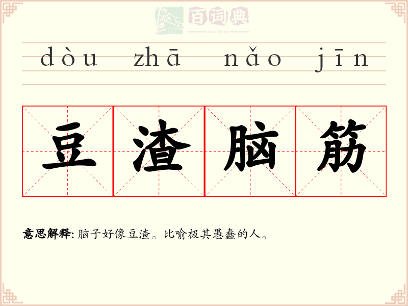 豆渣脑筋