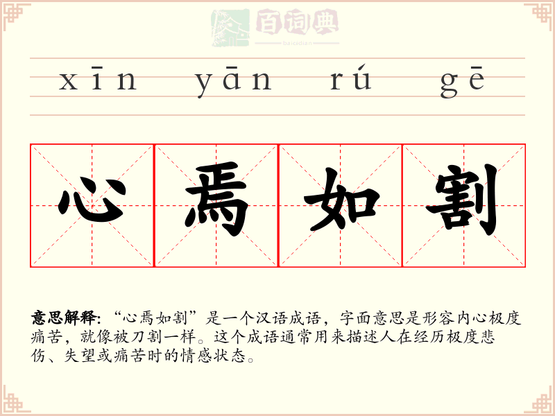 心焉如割