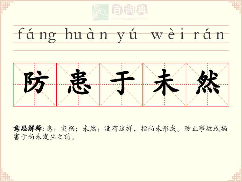 防患于未然