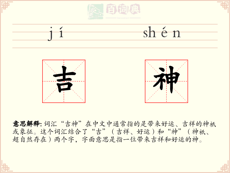 吉神