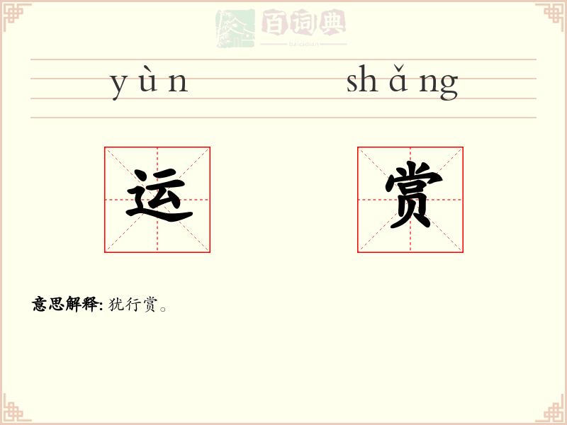 运赏