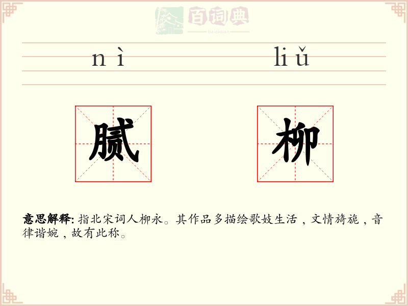 腻柳