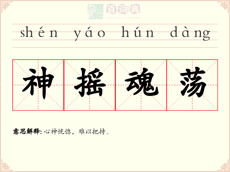 神摇魂荡