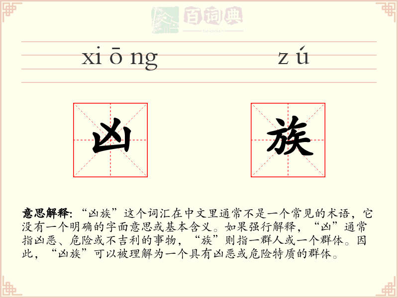 凶族