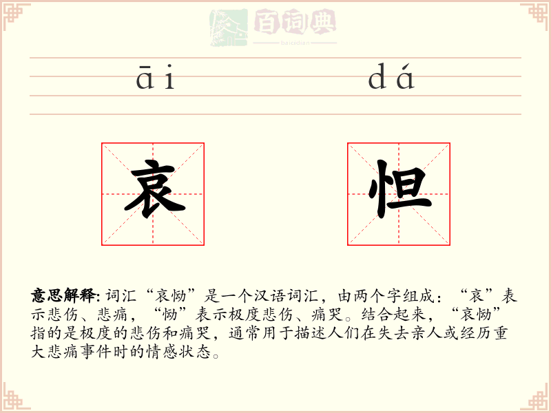 哀怛