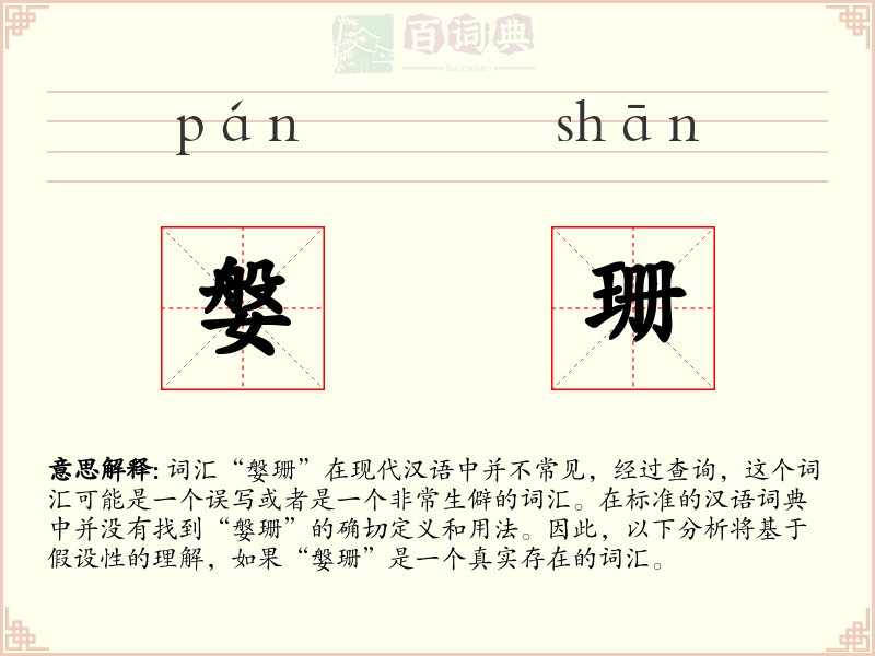 媻珊