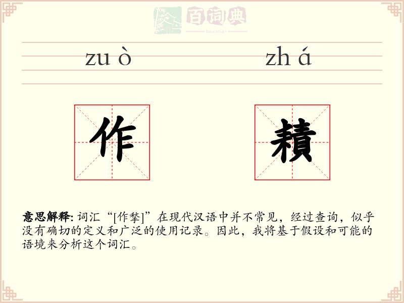 作耫