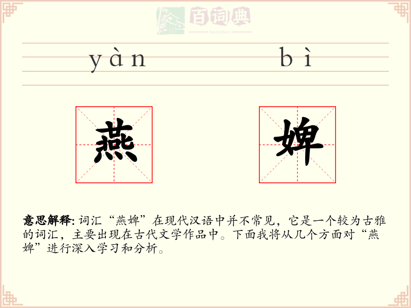 燕婢