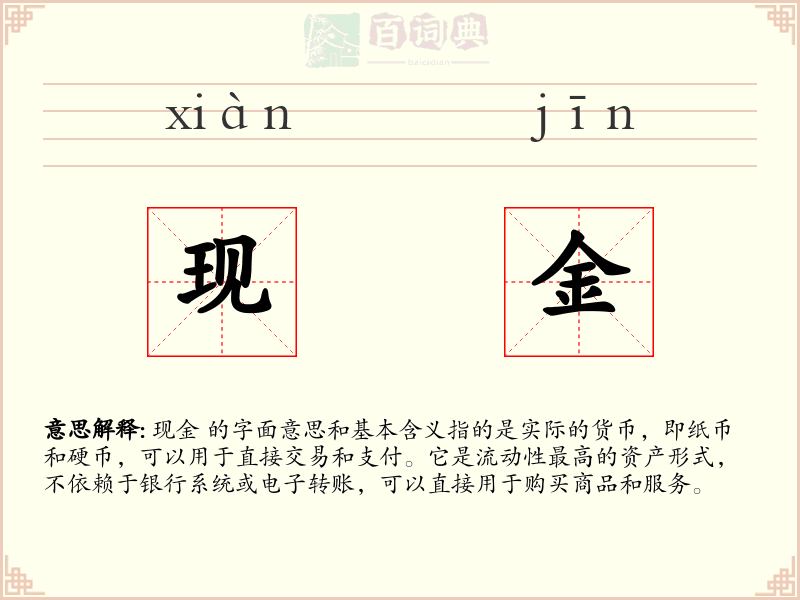 现金
