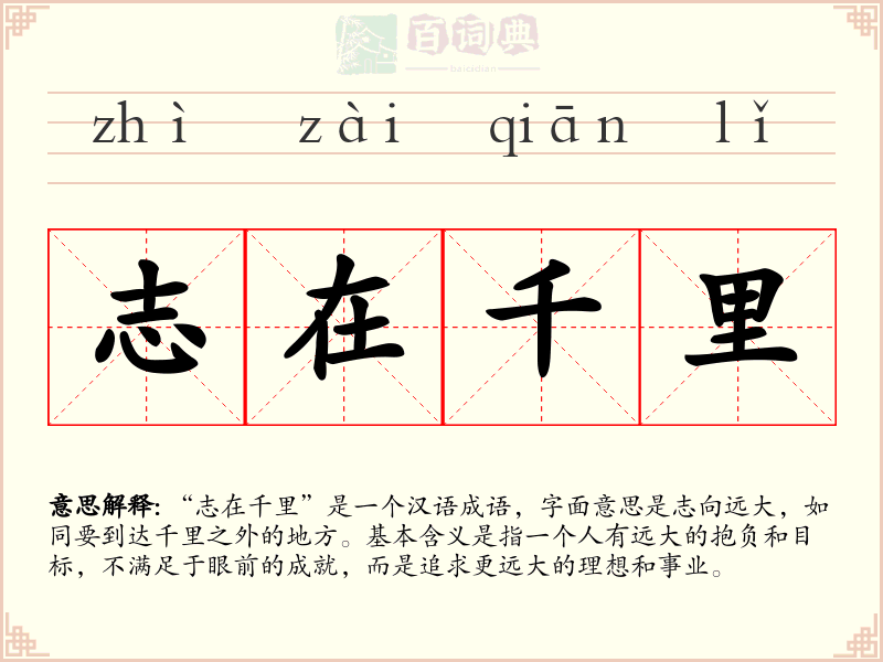 志在千里