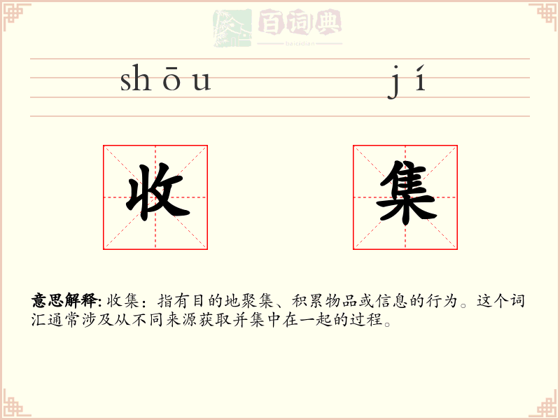 收集