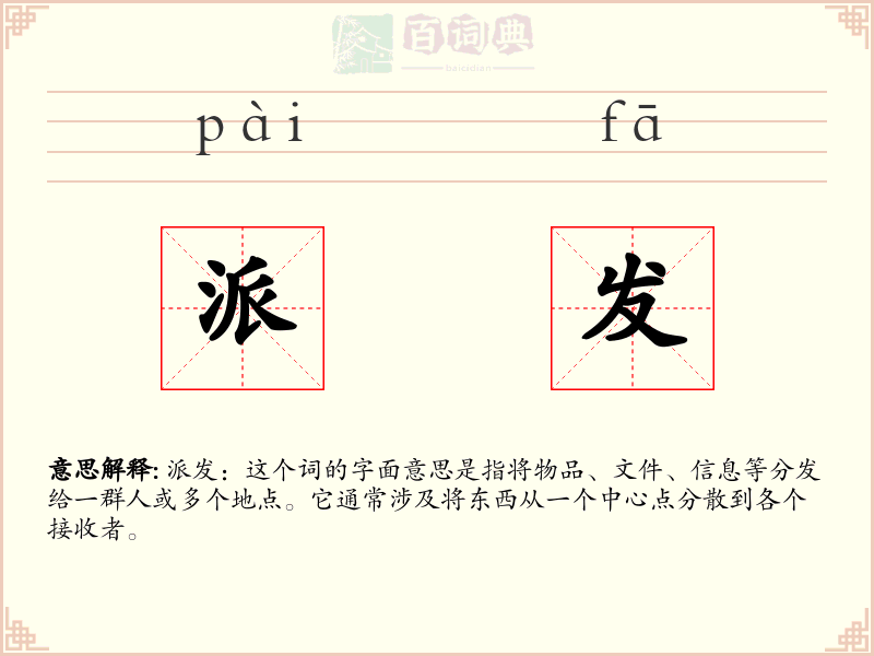 派发