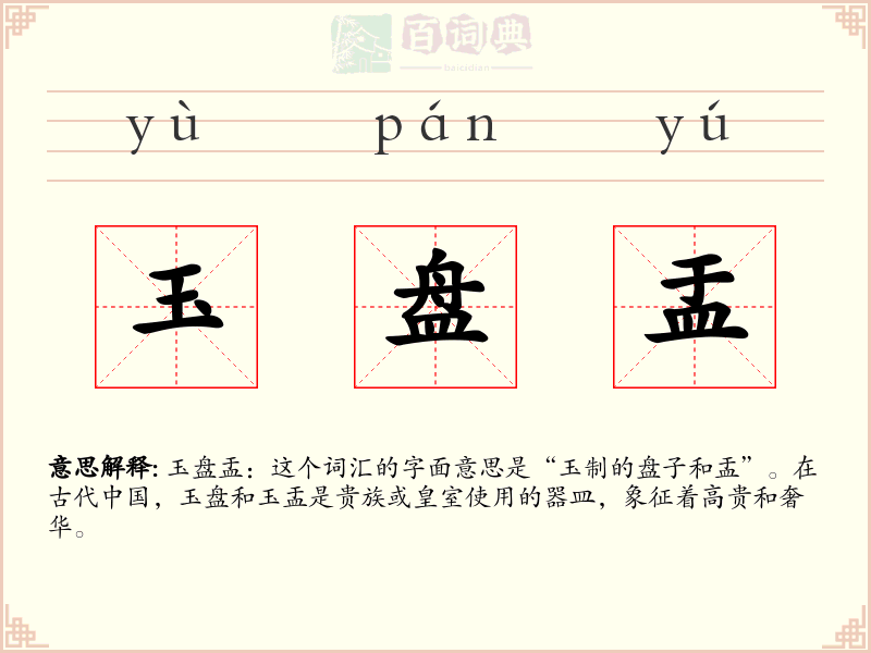 玉盘盂