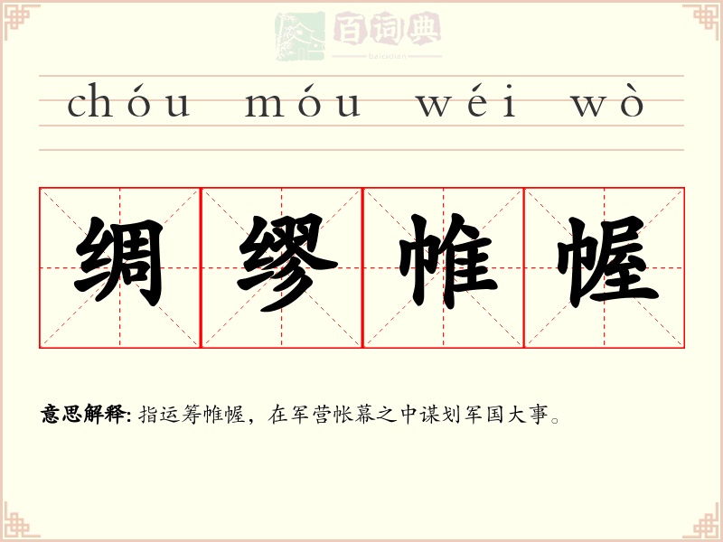 绸缪帷幄