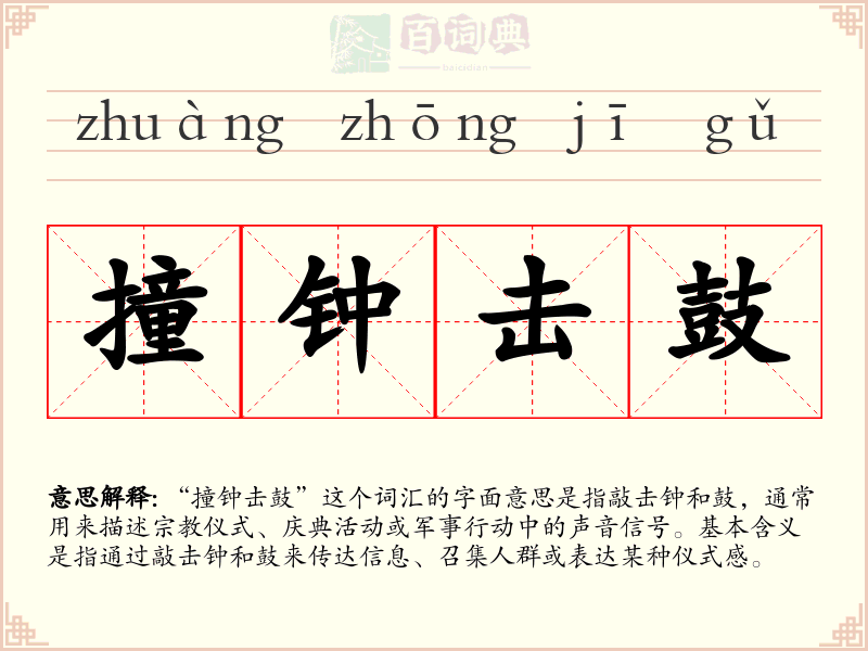 撞钟击鼓