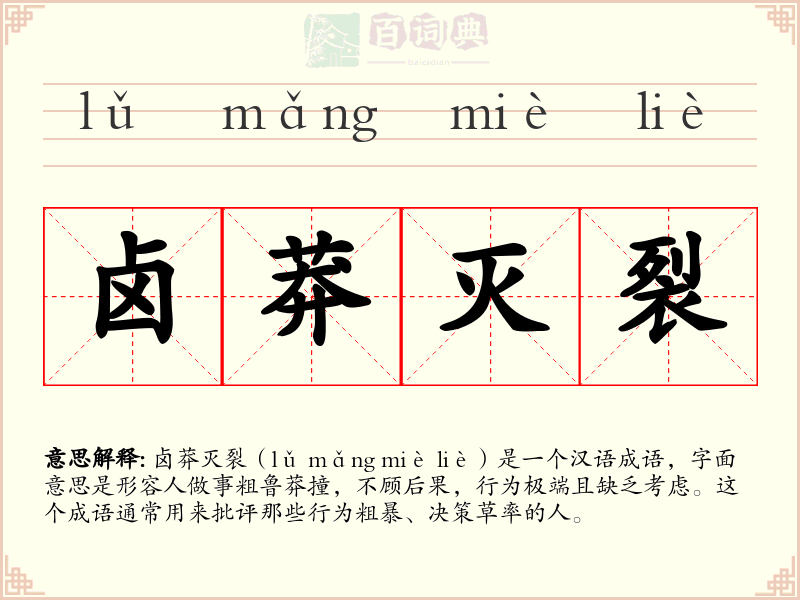 卤莽灭裂