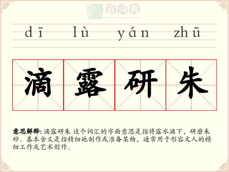 滴露研朱